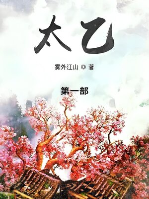 cover image of 太乙